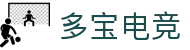 多宝电竞官方网站 - LOL、KPL赛事直播与战队分析